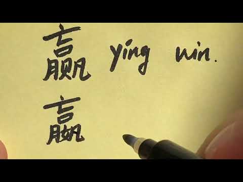 Similar Chinese Characters 赢 嬴 羸