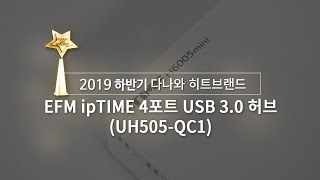 EFM ipTIME UH505-QC1 (5포트/USB 3.0)_동영상_이미지