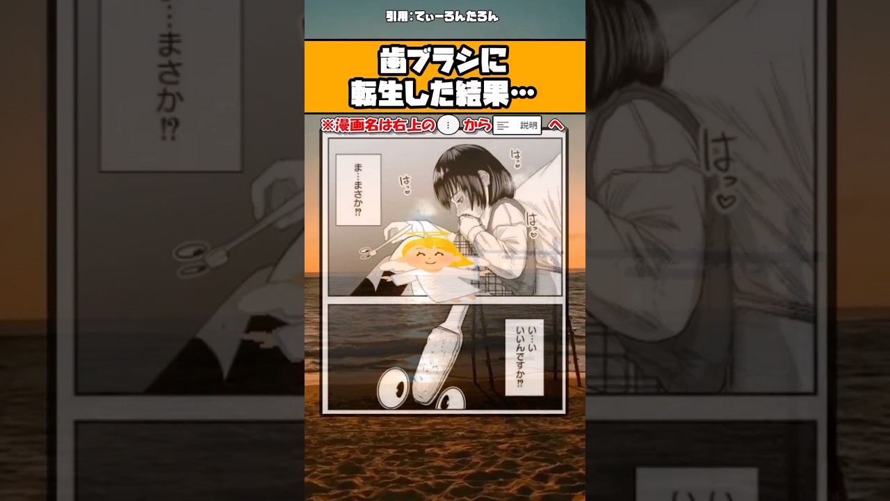 【話題】歯ブラシに転生した結果…ｗ #漫画 #アニメ #shorts