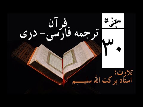 30#  Qari Barakatullah Salim Juz 30  ترجمه فارسی جزسییم