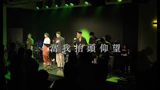 當我抬頭仰望 (國語 x 廣東話版本) // 台港聯合敬拜 // Worship Nations x CantonHymn