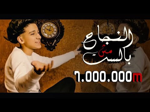 , title : 'كليب النجاح مش بالسن ( ثقه فى الله انا نمبر وان ) - سامر المدنى - Samer Elmedany - New clip'