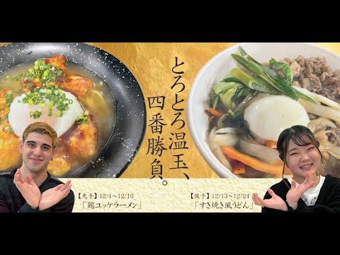 2021九国大の学食スタジオ「とろとろ温玉、四番勝負！」（12月）