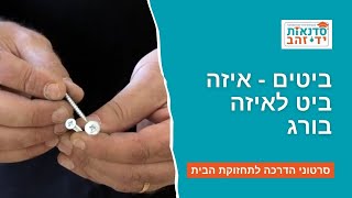 ביטים - איזה ביט לאיזה בורג | הדרכה עם צדקי לירן | עשה/י זאת בעצמך DIY