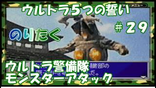 【たく】#29 ジャック最後の戦い！ウルトラ5つの誓い ウルトラ警備隊 モンスターアタック 【実況】