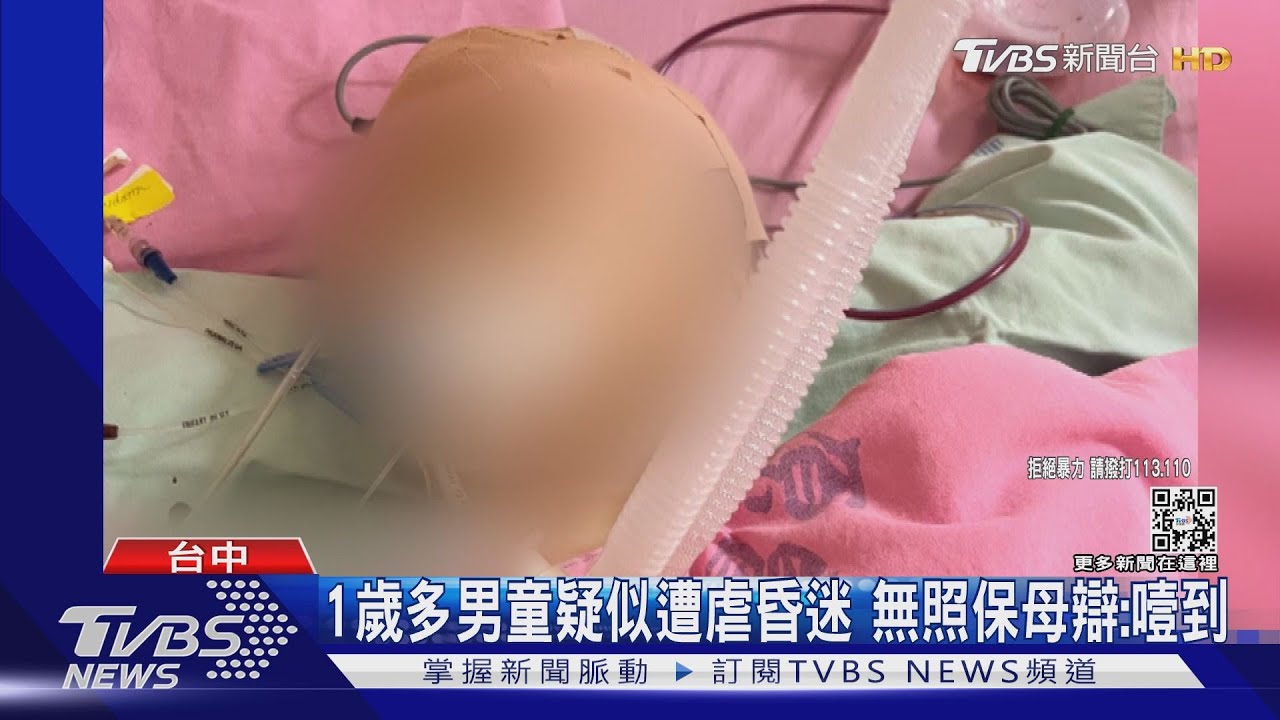 1歲多男童疑似遭虐昏迷 無照保母辯:噎到