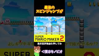 【マリオ】最後の階段勝負でスピンジャンプを入れたら？#shorts #ゆっくり実況