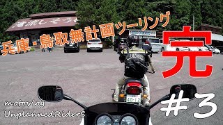 【motovlog】#3　兵庫・鳥取無計画ツーリング完　モトブログ