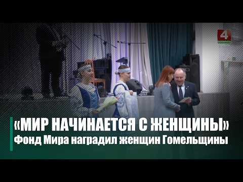 Ежегодная акция «Мир начинается с женщины» прошла в Гомеле видео
