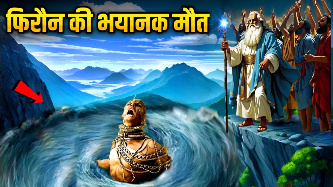 पैगंबर मूसा अलैहिस्सलाम की पूरी कहानी | फिरौन का अंत | इस्लामी कहानी | SAAHIN