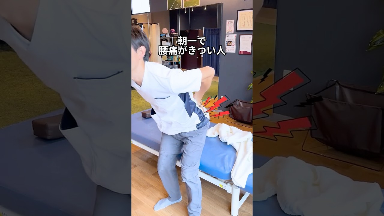 【朝の腰痛】起きてすぐコレで変わる！