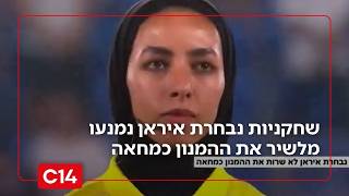 "חשש לחייהן": שחקניות נבחרת איראן נמנעו מלשיר את ההמנון כמחאה נגד המשטר (חדשות ערוץ 14) - התמונה מוצגת ישירות מתוך אתר האינטרנט יוטיוב. זכויות היוצרים בתמונה שייכות ליוצרה. קישור קרדיט למקור התוכן נמצא בתוך דף הסרטון