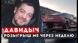 ДАВИДЫЧ - РОЗЫГРЫШ BMW M5 УЖЕ ЧЕРЕЗ НЕДЕЛЮ