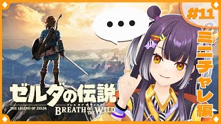 【ゼルダの伝説  ブレス オブ ザ ワイルド】初めてのゼルダの世界へ！ミニチャレ編  #11   【海妹四葉/にじさんじ】