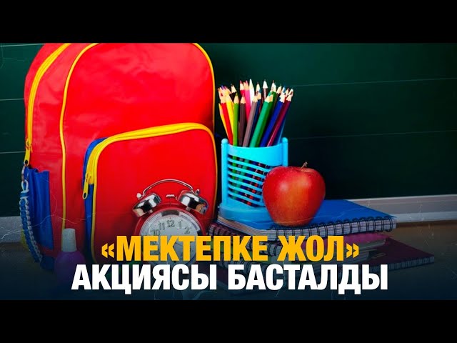 ЖАҢАЛЫҚТАР. 01.08.2024 күнгі шығарылым