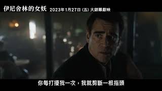 [好雷] 友誼與戰爭的荒謬喜劇：《伊尼舍林的女妖