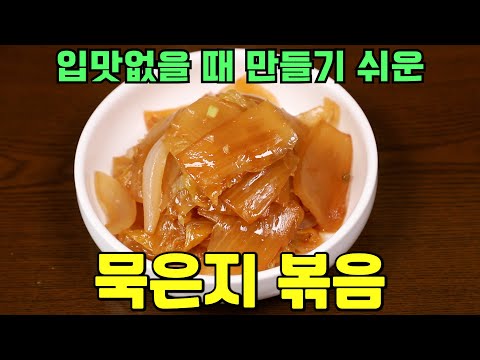 묵은지볶음 황금레시피 입맛돋구기 좋은 밑반찬 레시피