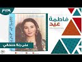 فاطمة عيد - على رنة خلخالي mp3
