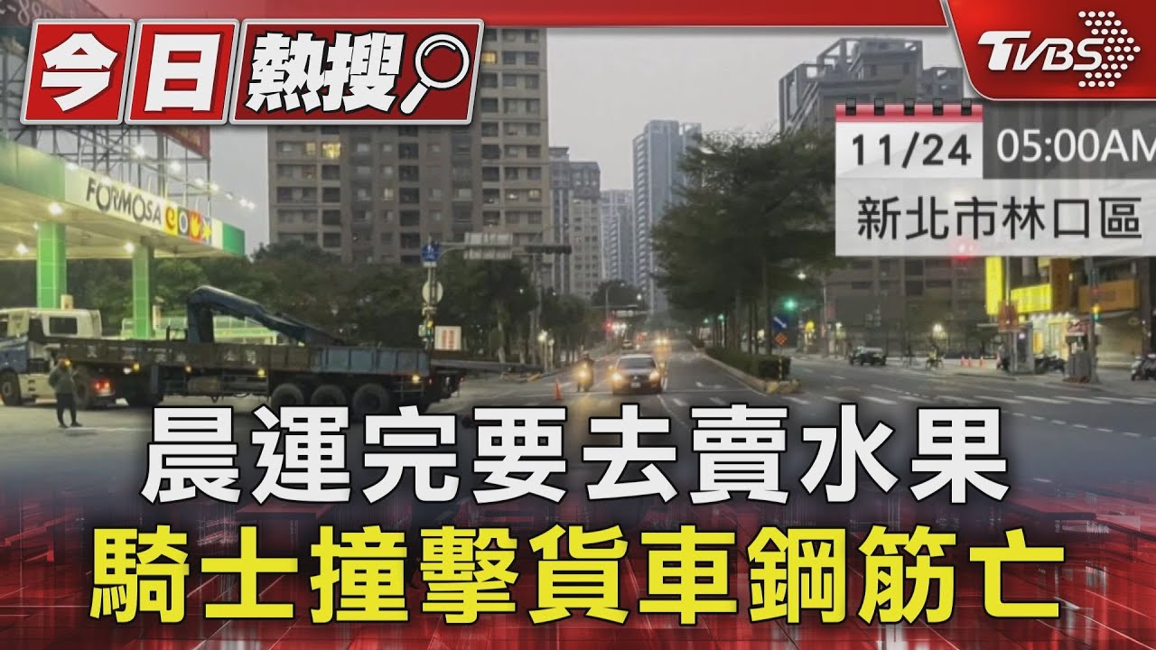 晨運完要去賣水果 騎士撞擊貨車鋼筋亡