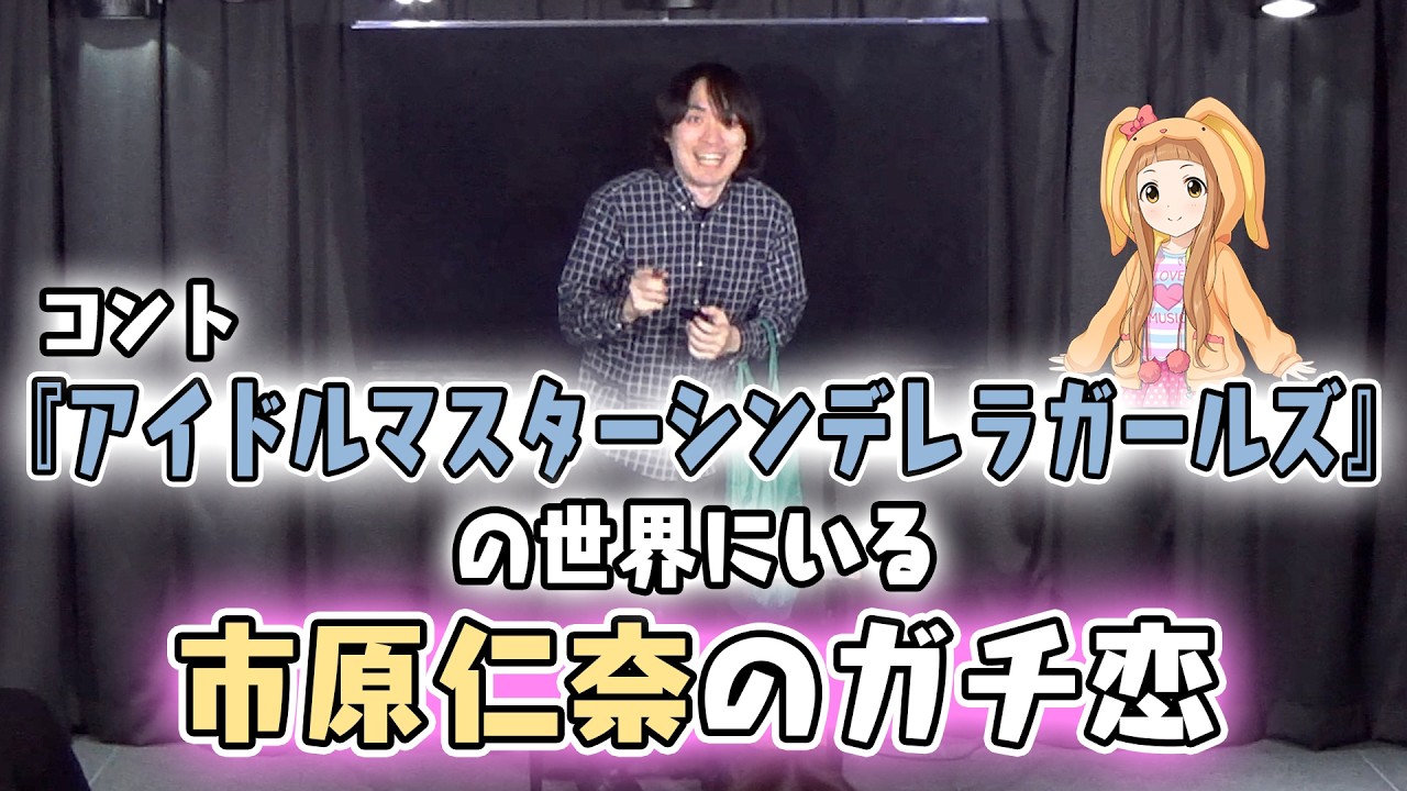 【コント】『アイドルマスターシンデレラガールズ』の世界にいる市原仁奈のガチ恋【FAN】