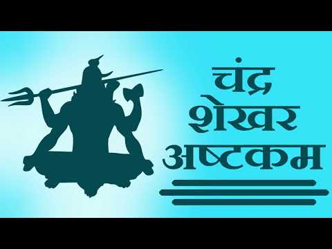 चन्द्रशेखराष्टकम् - Chandra Shekhar Ashtakam with Hindi Lyrics ( EASY TO UNDERSTAND )