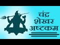 चन्द्रशेखराष्टकम् - Chandra Shekhar Ashtakam with Hindi Lyrics ( EASY TO UNDERSTAND )