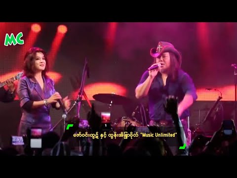 ဇော်ဝင်းထွဋ် နှင့် ထွန်းအိန္ဒြာဗိုလ် "Music Unlimited"