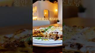 천안 불당동 맛집 레스토랑