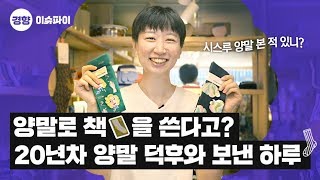 ¾ç¸»ÀÌ 150ÄÓ·¹? 20³âÂ÷ ¾ç¸» ´öÈÄ¿Í º¸³½ ÇÏ·ç