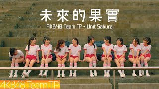 [情報] AKB48 Team TP - '未來的果實' MV