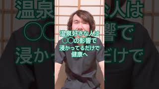 温泉好きな人#健康生活 #健康習慣 #体調管理 #栄養管理 #生活習慣病予防 #生活習慣の見直し