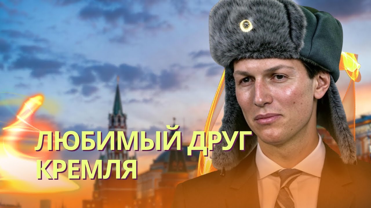 Кремль назвал зятя Трампа любимым партнером | ВМС Франции обстреляли неизве?