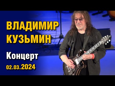 Владимир Кузьмин - Концерт 02.03.2024