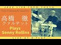 JAZZ LIVE from TOKYO  高橋徹クァルテット Kids Know / Sonny Rollins