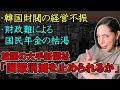 【崩れる韓国】成長率が停滞期に突入‼「国家消滅を止められるのか！」韓国の大手新聞社も嘆き…