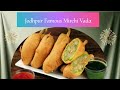 Jodhpur Famous Mirchi Vada| मिर्ची वड़ा रेसिपी|Rajasthani Mirchi Vada#mirchivada #cookwi