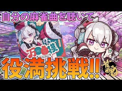 【🔴雀魂】自分のオリソン聴いて打ったら役満出るか検証【鳳玲天々/Vtuber/じゃんたま/麻雀】