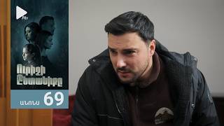 Ուրիշի Ընտանիքը, Սերիա 69, Անոնս / Urishi Yntaniqy