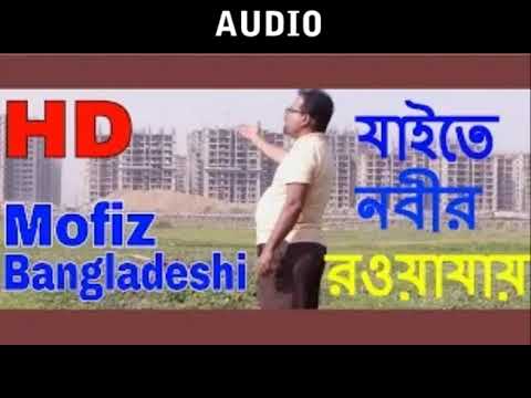 392 BANGLAR GAN MOFIZGEETE যাইতে নবীর রওয়াযায় - MOFIZ BD SONG NO.0392 SPIRITUAL BAUL GAAN BDSONG