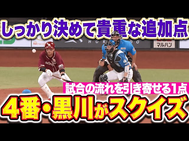 【采配に応える技術】黒川史陽『4番がスクイズ決めた！試合の流れ引き寄せる貴重な追加点！』
