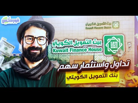 كيفية  شراء اسهم بيت التمويل الكويتي | افضل وقت لشراء سهم بيتك