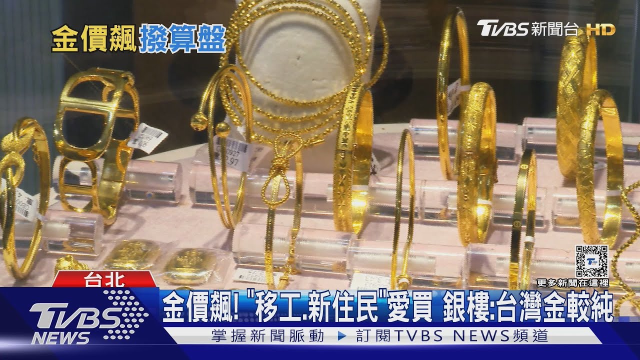 金價飆!「移工、新住民」愛買 銀樓:台灣金較純