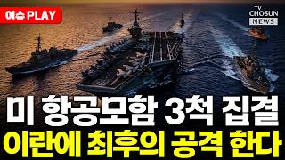 [????이슈PLAY] 미국 항공모함 3척 중동 재집결