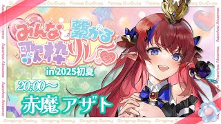 【 #みんなと繋がる歌枠リレー 】余とも繋がろ~!!✨全人類を魅了したい！ギャップで攻める王～！！ #赤魔アザト 【 #歌枠 #vtuber #karaoke 】