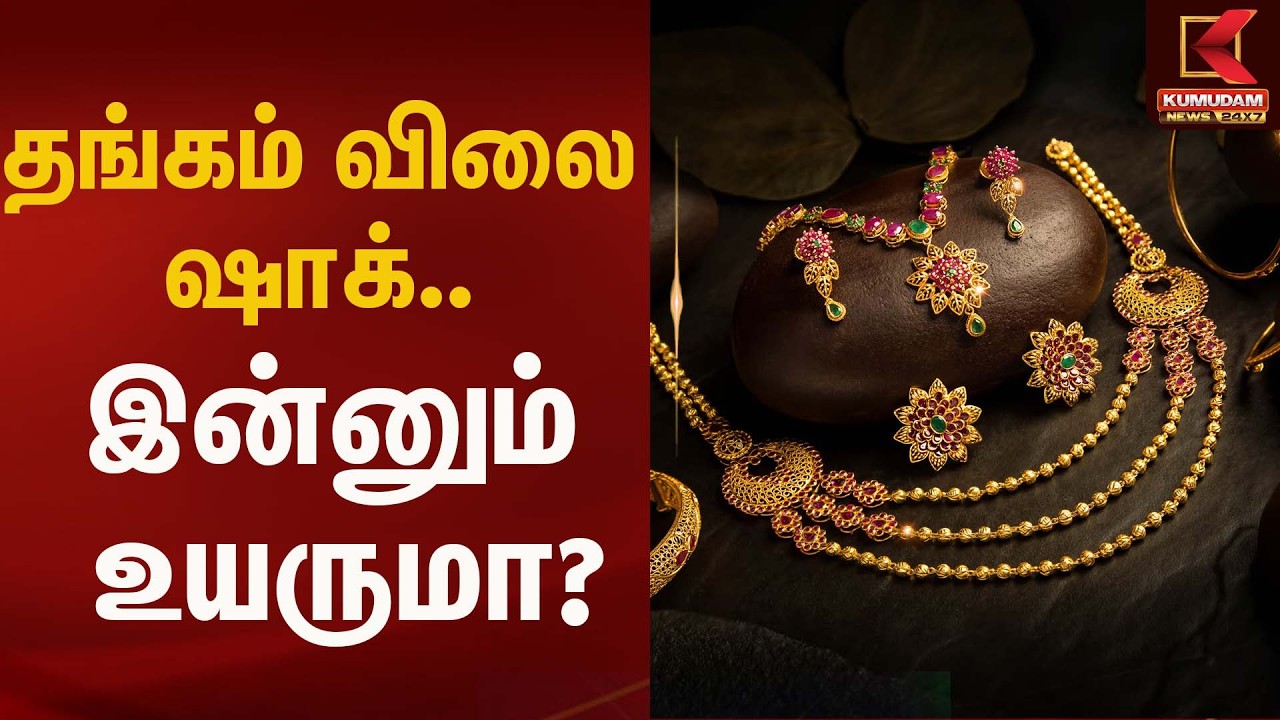 தங்கம் விலை ஷாக்.. இன்னும் உயரும்? | Gold Rate Today | Kumudam News