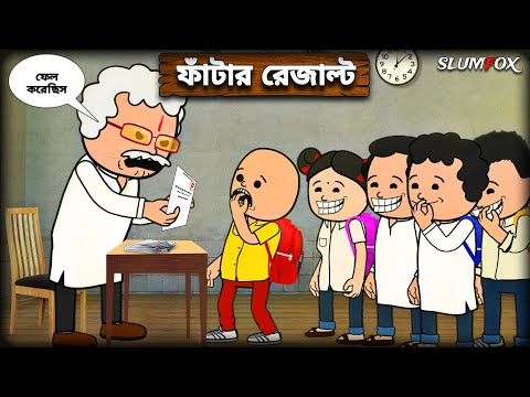 😂 ফাঁটার রেজাল্ট 😂 Fatar Result Bangla Funny Comedy Video | Futo Fata New Video 2026 @Slumfoxx 