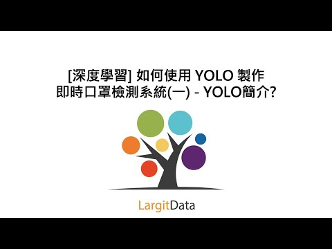 [深度學習] 如何使用 YOLO 製作即時口罩檢測系統(一) - YOLO簡介?