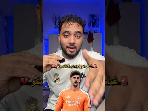 🚨 غياب كورتوا عن الكلاسيكو 💔