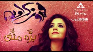 كلمات اغنية بنات فيروز كراوية