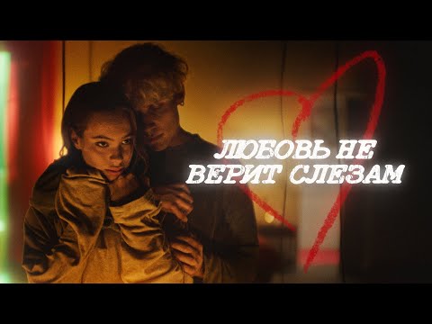 Video thumbnail for Любовь не верит слезам (из сериала «Плакса-2») (Ldbit)
